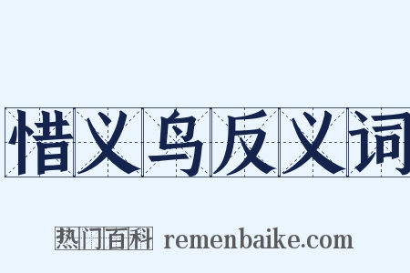 惜义鸟反义词是什么意思的图片